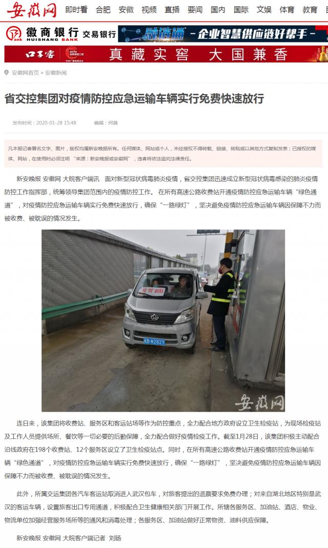 11省交控集團對疫情防控應急運輸車輛實行免費快速放行 _安徽網.png