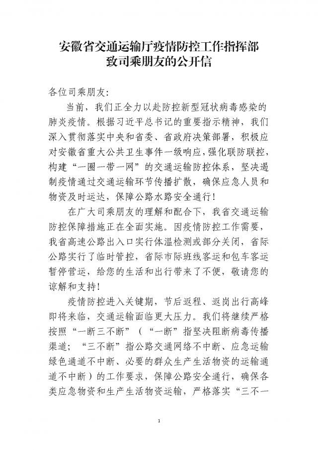 關于印發《安徽省交通運輸廳疫情防控工作指揮部致司乘朋友的公開信》的通知_頁面_1.jpg